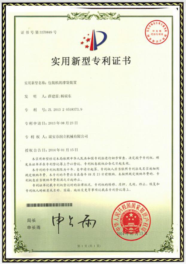 給袋式包裝機(jī)撐袋裝置專(zhuān)利證書(shū)